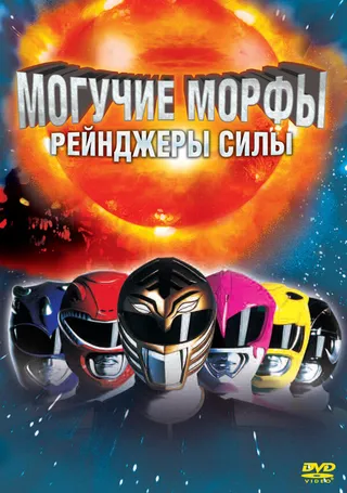 Постер Могучие Морфы: Рейнджеры силы (1995)