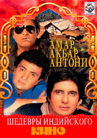 Постер фильма Амар, Акбар, Антони