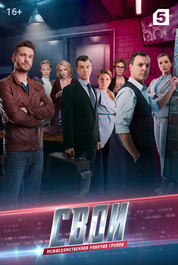 Постер сериала Свои 3