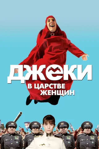 Постер Джеки в царстве женщин (2013)