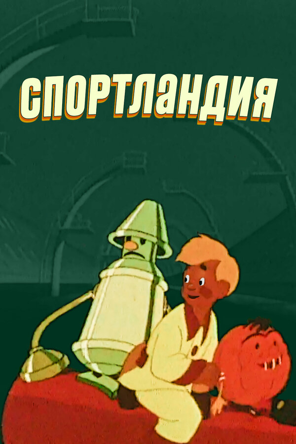 Постер фильма Спортландия