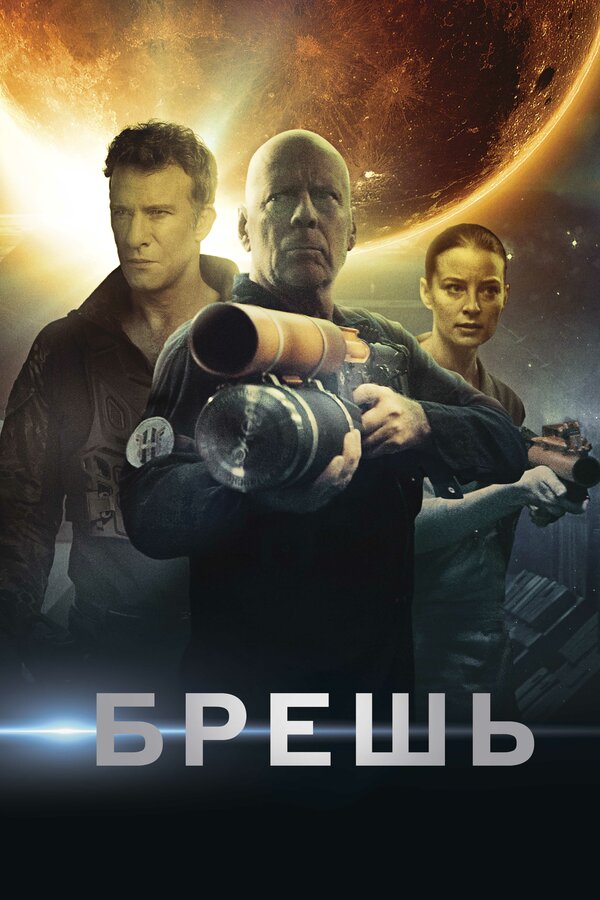 Постер фильма Брешь