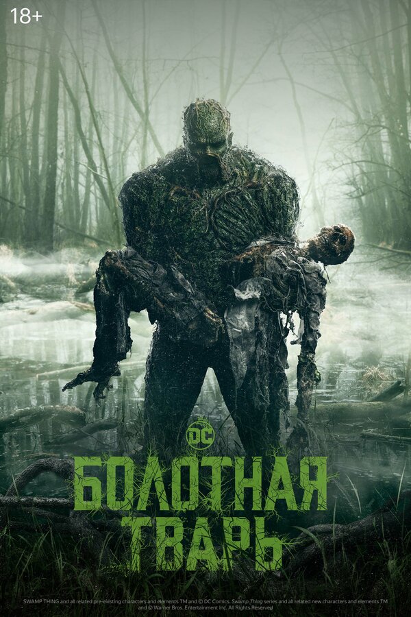 Постер сериала Болотная тварь