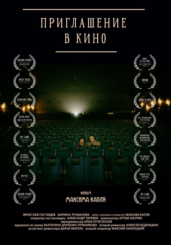 Постер фильма Приглашение в кино