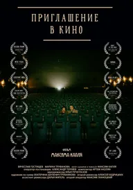 Приглашение в кино