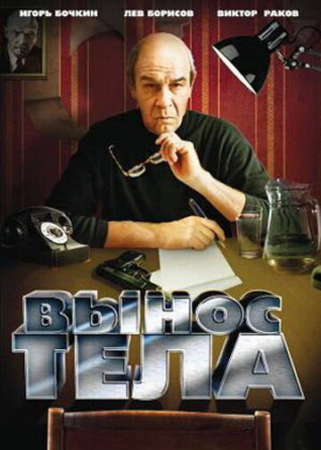 Постер фильма Вынос тела