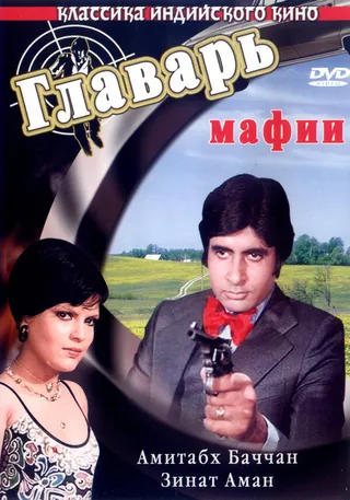 Постер Главарь мафии (1978)