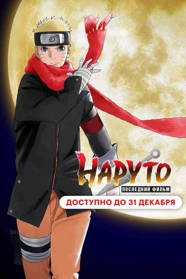 Постер фильма Наруто: Последний фильм