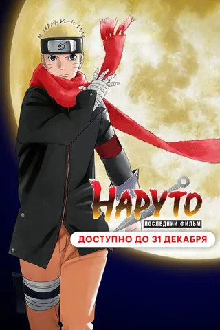 Постер Наруто: Последний фильм (2014)