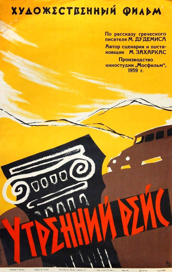 Постер фильма Утренний рейс