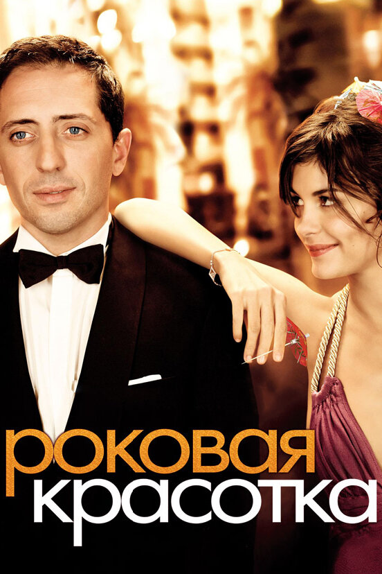 Постер фильма Роковая красотка