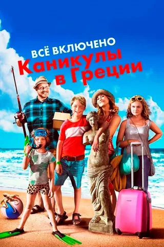 Постер Всё включено: Каникулы в Греции (2012)