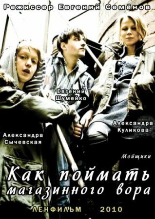 Постер фильма Как поймать магазинного вора