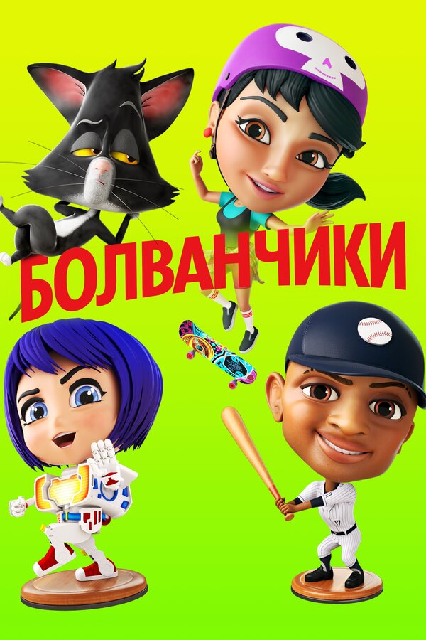 Постер фильма Болванчики
