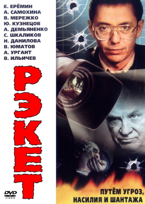 Постер сериала Рэкет
