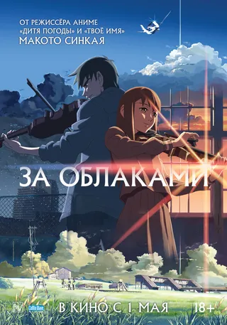 Постер За облаками (2004)