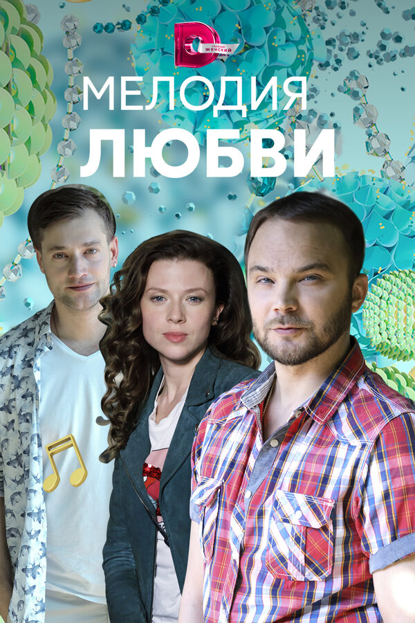 Постер сериала Мелодия любви