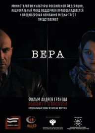 Вера