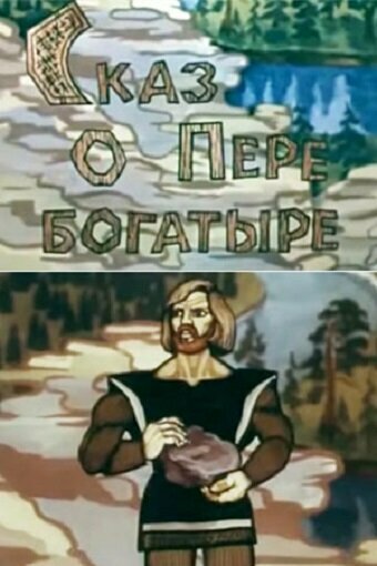 Постер фильма Сказ о Пере богатыре