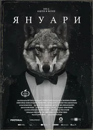 Январь