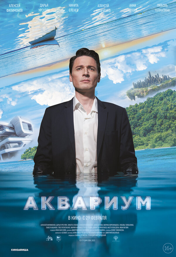 Постер фильма Аквариум