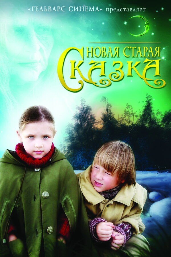 Постер фильма Новая старая сказка