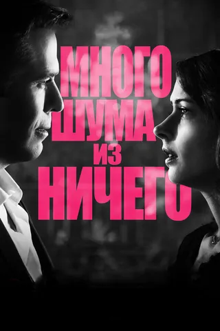 Постер Много шума из ничего (2012)