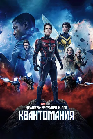 Постер Человек-муравей и Оса: Квантомания (2023)