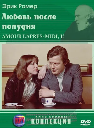 Постер Любовь после полудня (1972)