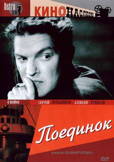 Постер фильма Поединок