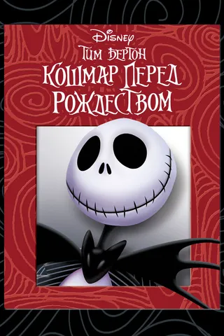 Постер Кошмар перед Рождеством