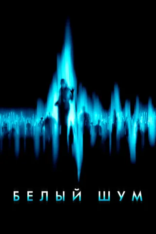 Постер Белый шум (2004)