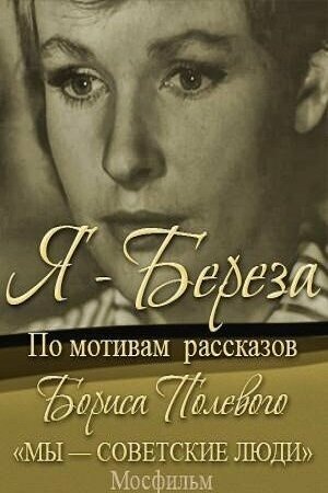 Постер фильма Я — «Береза»