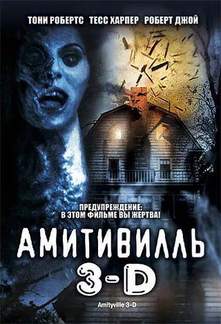 Постер Амитивилль 3-D (1983)