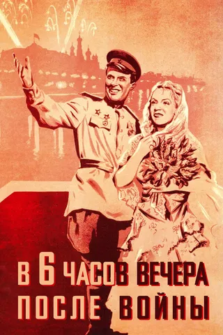 Постер В шесть часов вечера после войны (1944)