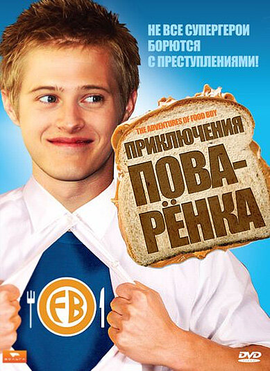 Постер фильма Приключения поваренка