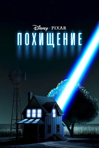 Постер Похищение (2006)