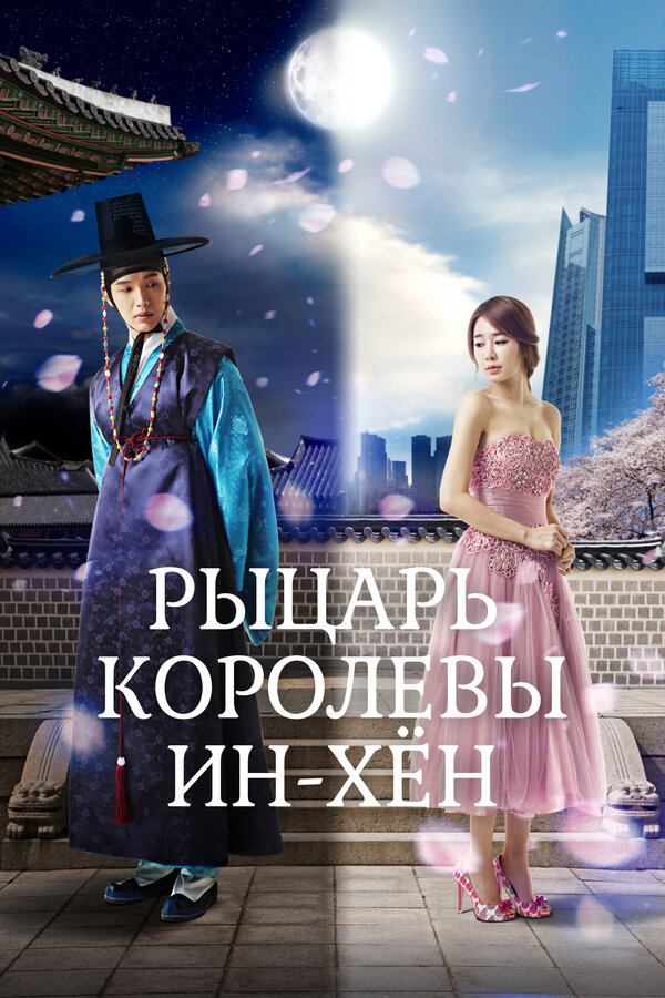 Постер сериала Рыцарь королевы Инхён