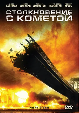 Постер Столкновение с кометой (2009)