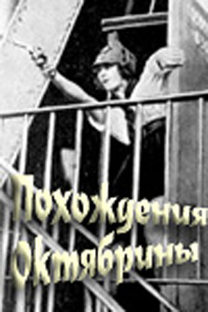 Постер фильма Похождения Октябрины