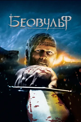 Постер Беовульф (2007)
