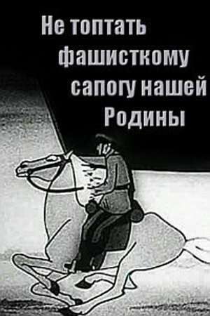 Постер фильма Не топтать фашистскому сапогу нашей Родины