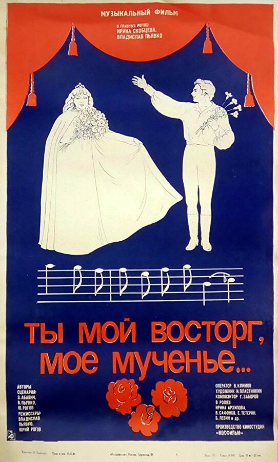 Постер фильма Ты мой восторг, мое мученье...