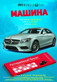 Машина