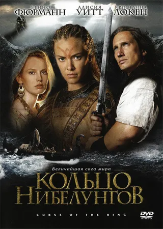 Постер Кольцо Нибелунгов (2004)