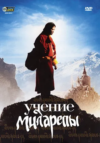 Постер Учение Миларепы (2005)