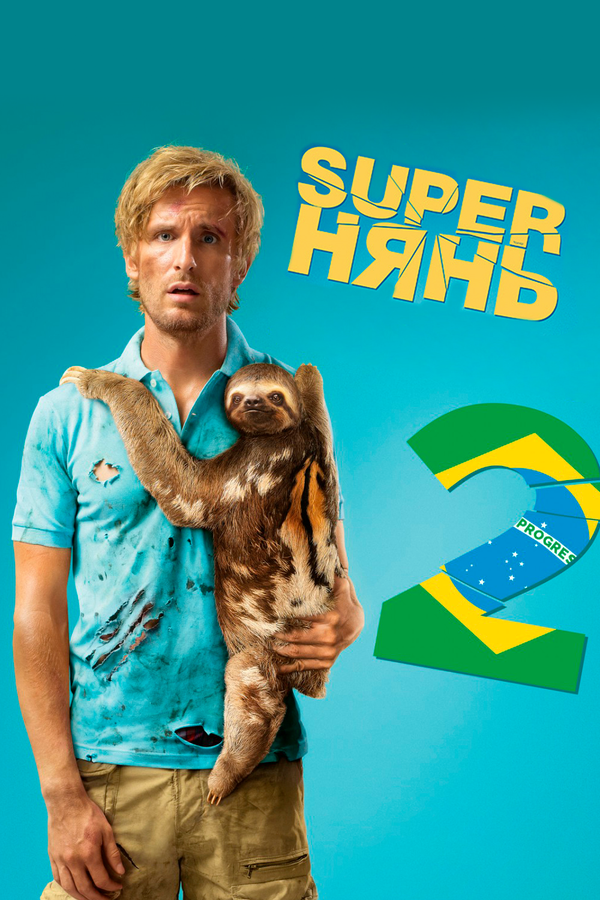 Постер фильма Superнянь 2