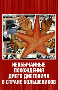 Необычайные похождения Диего Диеговича в стране большевиков. Диего Ривера. Русский след.