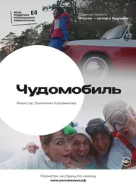 Чудомобиль