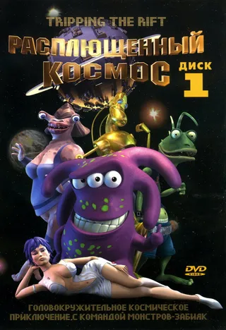 Постер Расплющенный космос (2000)